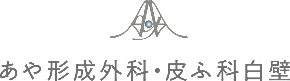あや形成外科・皮ふ科 白壁