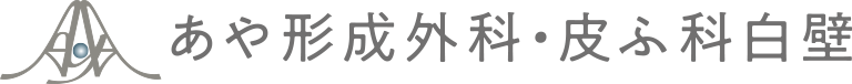 あや形成外科・皮ふ科 白壁