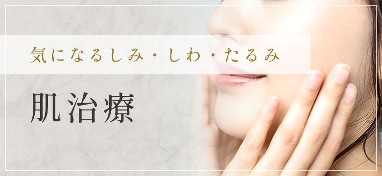 気になるしみ・しわ・たるみ 肌治療