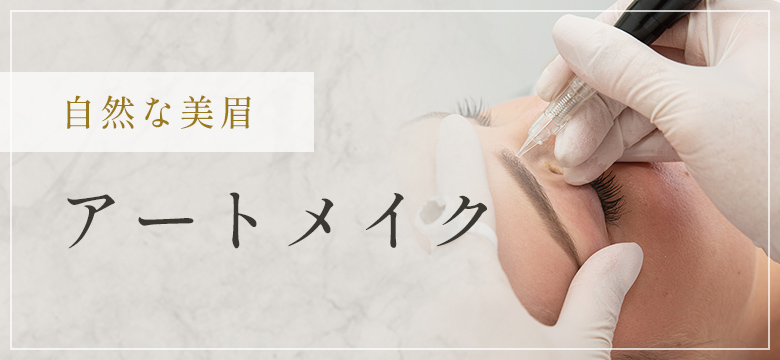 自然な美眉 アートメイク