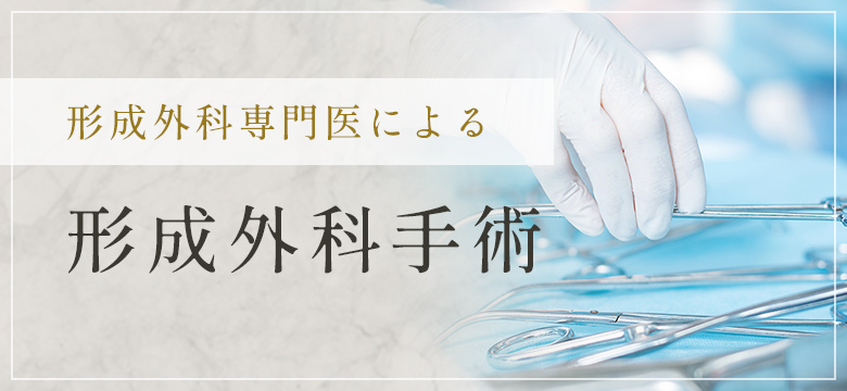 形成外科専門医による形成外科手術